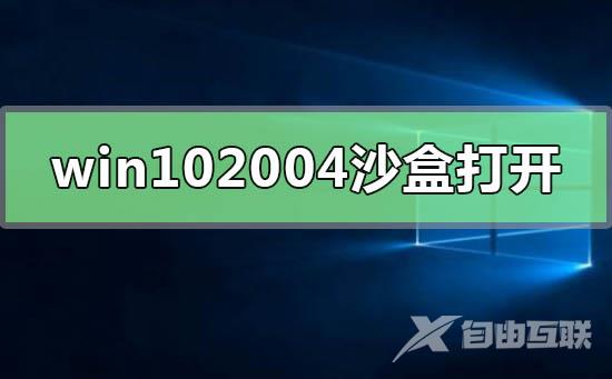 win10新版本2004可选功能公布_win10新版本2004可选功能新消息公布