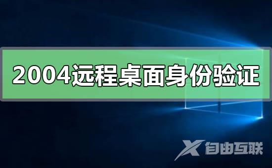 windows102004远程桌面身份无法验证