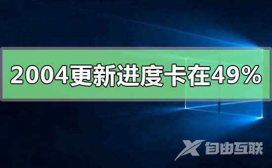 win10版本2004系统正在安装49%卡住的解决方法