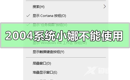 win10版本2004系统小娜不能使用的解决方法