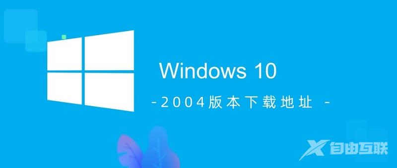 win10 2004版本在哪下载_win10 2004版本下载地址介绍