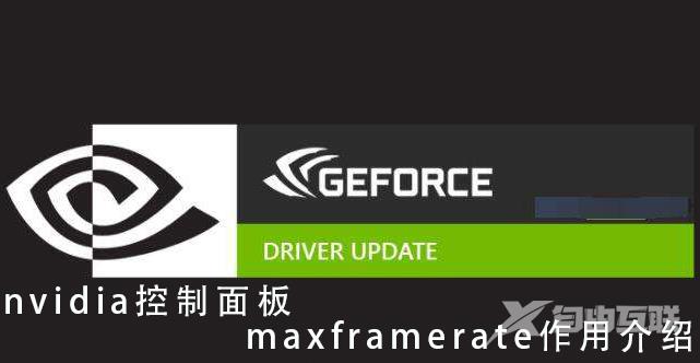 nvidia控制面板maxframerate要不要开_nvidia控制面板maxframerate作用介绍