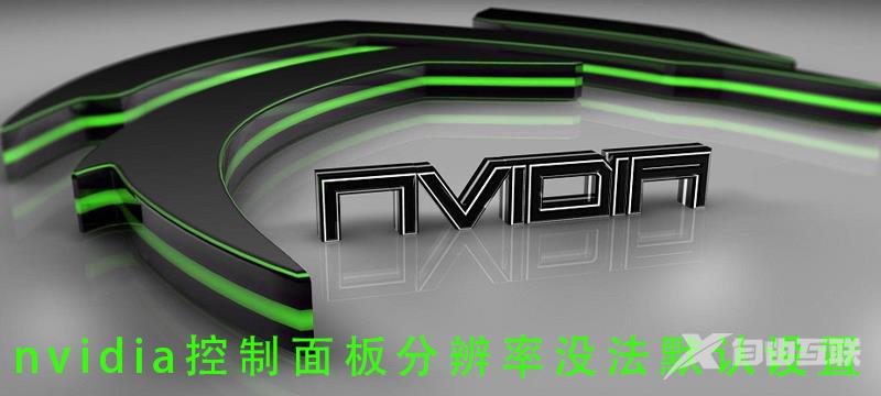 nvidia控制面板分辨率没法默认设置_nvidia控制面板分辨率恢复默认设置方法