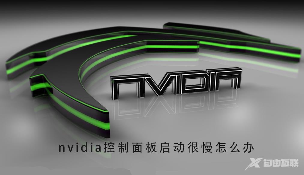 nvidia控制面板启动很慢怎么办_nvidia控制面板启动很慢的解决方法