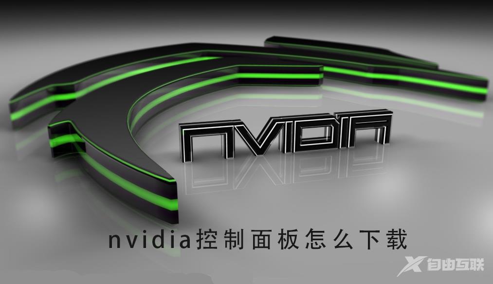 nvidia控制面板怎么下载_nvidia控制面板下载的方法