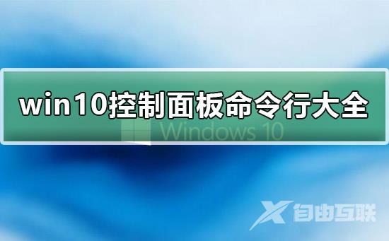 win10控制面板命令行是什么_win10控制面板命令行大全