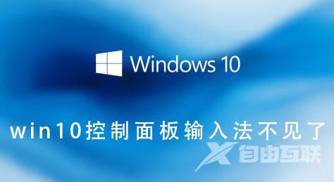 win10控制面板输入法不见了_win10控制面板输入法不见了的开启方法