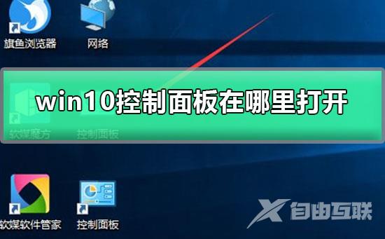 win10控制面板在哪里打开_控制面板在哪里打开的详细图文教程