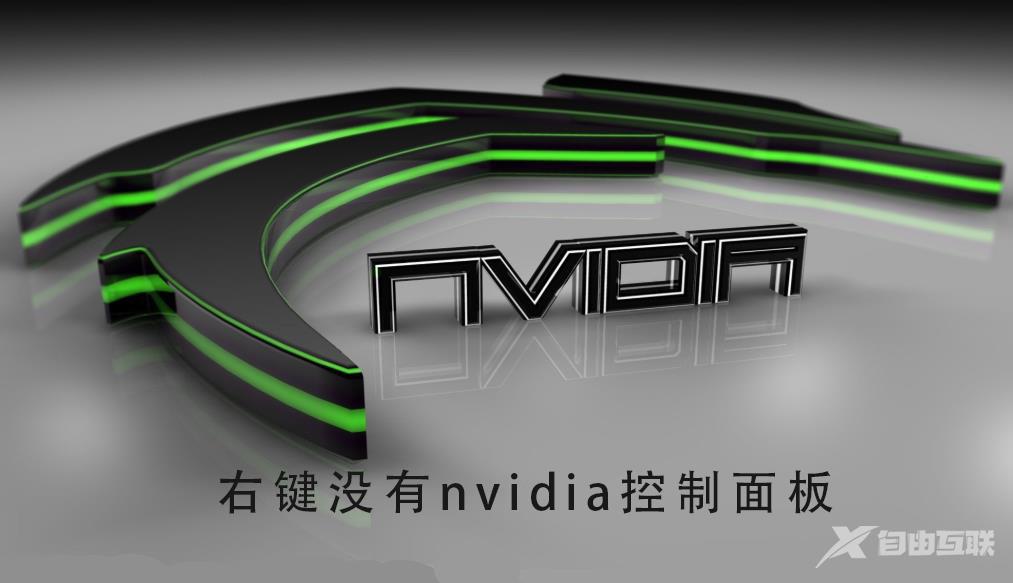 右键没有nvidia控制面板怎么办_恢复右键nvidia控制面板的方法