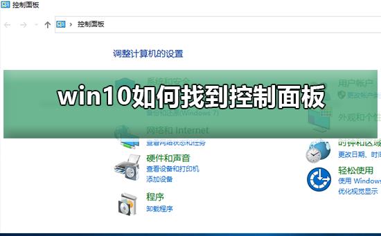 win10如何找到控制面板_win10找到控制面板的方法