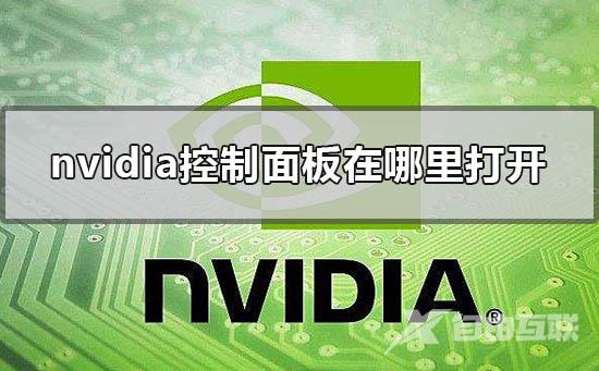 nvidia控制面板在哪里打开_nvidia控制面板在哪里找到的解决方法