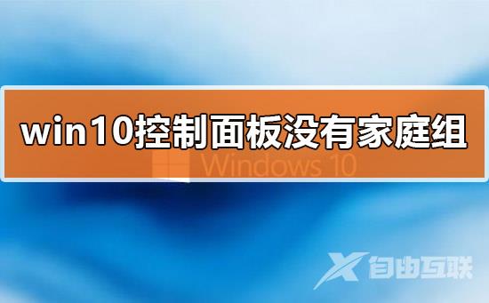 win10控制面板没有家庭组怎么办解决教程