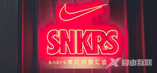 snkrs常见问题汇总_snkrs常见使用问题汇总