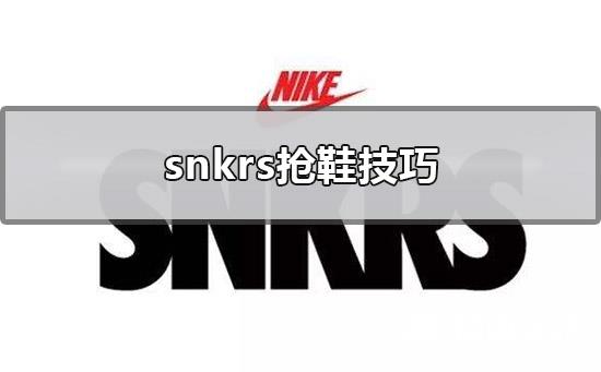 snkrs抢鞋技巧_snkrs抢鞋详细攻略教程