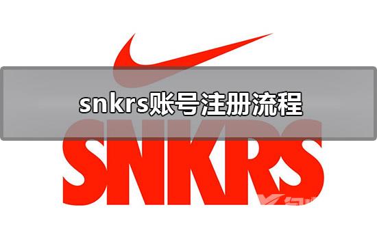 snkrs收不到验证码怎么办_snkrs收不到验证码的详细解决方法