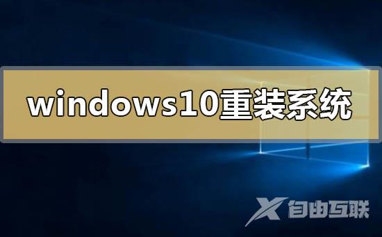 windows10怎么重装系统_windows10重装系统的方法步骤教程