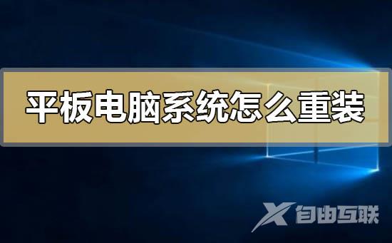 平板电脑系统怎么重装_平板电脑系统下载地址重装方法步骤教程