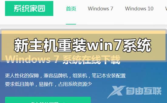 新主机怎么重装win7系统_新主机重装win7系统的方法步骤教程