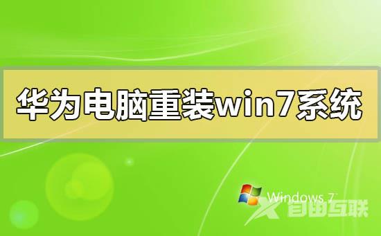 华为电脑重装windows7系统的步骤方法详细教程