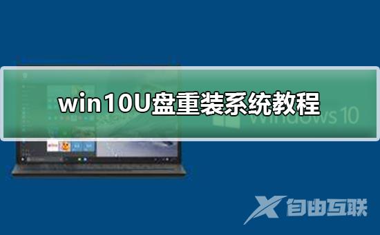 win10U盘重装系统教程_win10U盘重装系统下载及安装教程