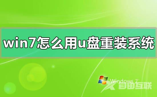 win7怎么用u盘重装系统_win7用u盘重装系统方法步骤教程