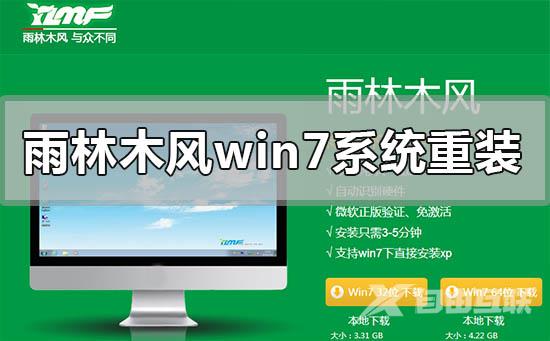 雨林木风windows7重装安装系统下载安装详细步骤教程