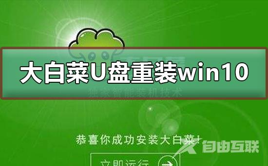 大白菜U盘重装win10系统教程_大白菜U盘重装win10系统图文教程