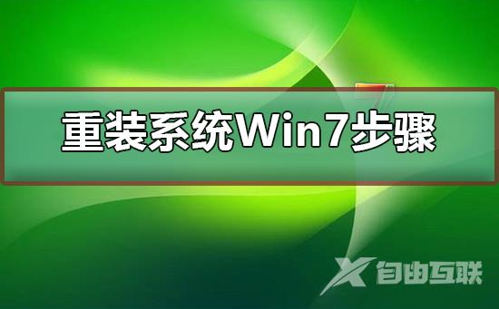 重装系统Win7步骤_重装系统Win7步骤和详细教程