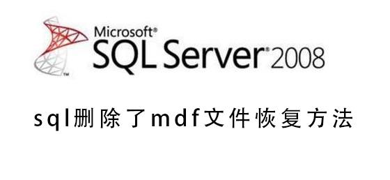 通过sql删除了mdf文件怎么办_sql删除了mdf文件恢复方法