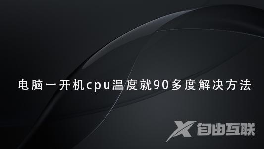 笔记本cpu温度90度风扇狂转_笔记本cpu温度高风扇异常解决方法