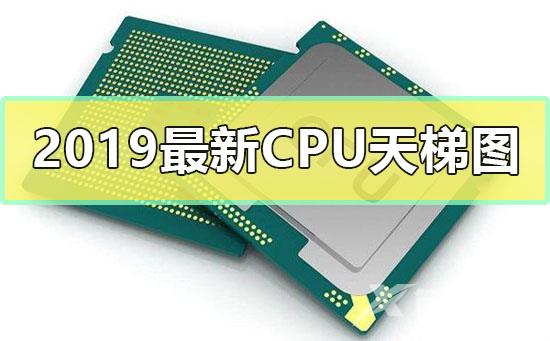 2019最新CPU天梯图_CPU/处理器性能天梯图2019最新榜单