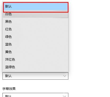 win10字体颜色变了_win10字体颜色变了解决方法
