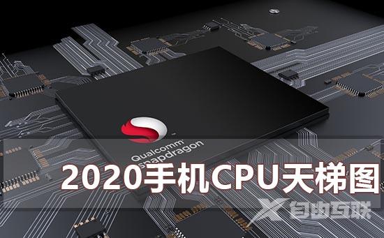 2020年最新手机处理器天梯图_2020年2月手机cpu处理器天梯高清图