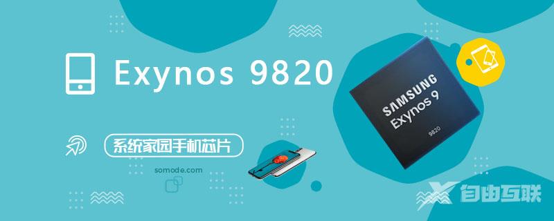 Exynos9820处理器怎么样_Exynos9820评测、跑分、参数、相关手机及报价