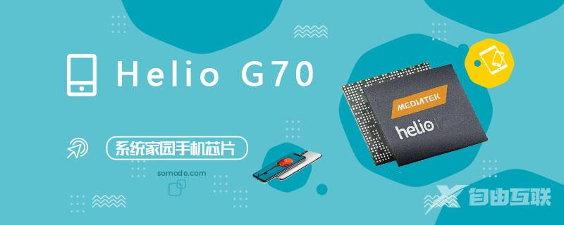 HelioG70处理器怎么样_HelioG70评测、跑分、参数、相关手机及报价