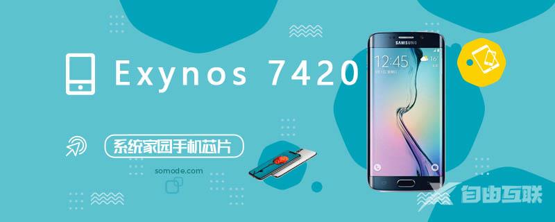 Exynos7420处理器怎么样_Exynos7420评测、跑分、参数、相关手机及报价