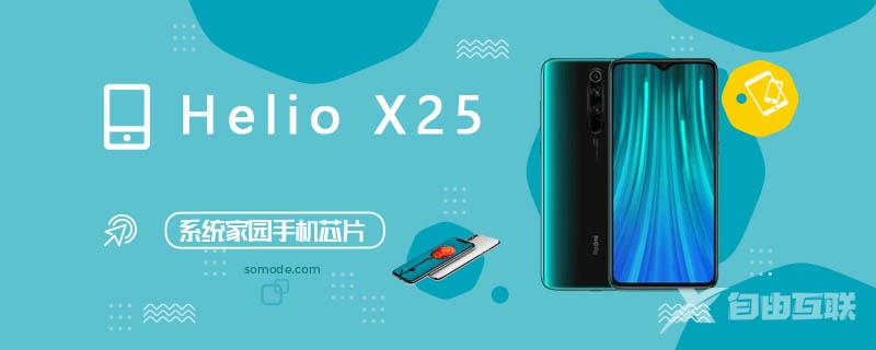 HelioX25处理器_HelioX25评测、跑分、参数、相关手机及报价