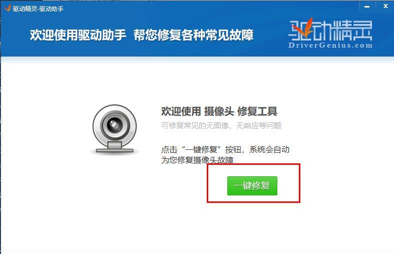 驱动精灵怎么修复摄像头驱动_驱动精灵修复摄像头驱动方法