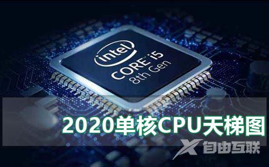 2020cpu单核性能天梯图_2020最新单核处理器性能天梯高清图