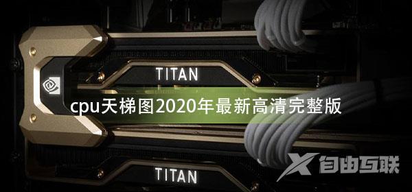 cpu天梯图2020年_cpu天梯图2020年最新高清完整版