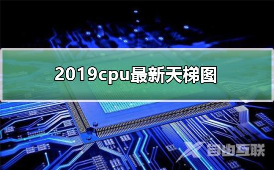 笔记本cpu排行天梯图_笔记本cpu排行榜2020