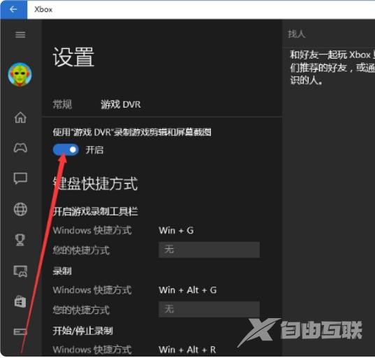 xbox控制台小帮手怎么关闭游戏录制_xbox控制台小帮手游戏录制关闭教程