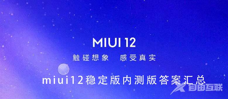 miui12稳定版内测答案是什么_miui12稳定版内测版答案汇总