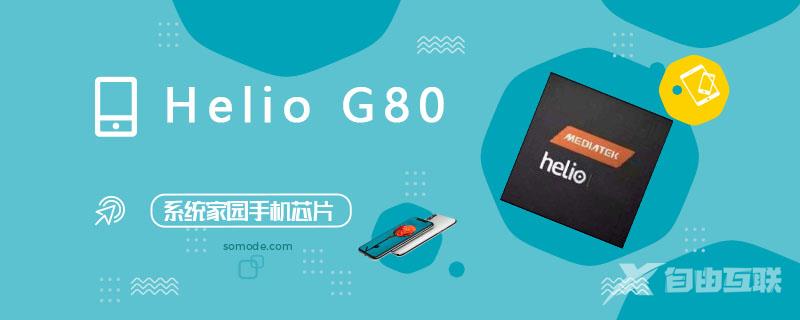 HelioG80处理器怎么样_Helio G80评测、跑分、参数、相关手机及报价