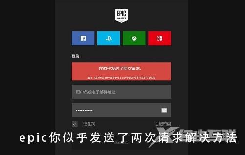 epic你似乎发送了两次请求怎么解决_epic你似乎发送了两次请求解决方法