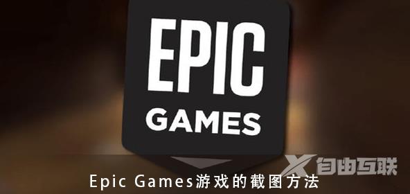 epic您的账户目前无法下载更多的免费游戏解决方法