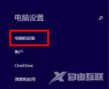 win8蓝牙怎么开启-win8蓝牙开启方法