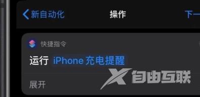 iphone充电提示音快捷指令-苹果充电提示音快捷指令设置方法