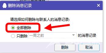 电脑qq怎么删除聊天记录-电脑qq删除聊天记录具体方法介绍