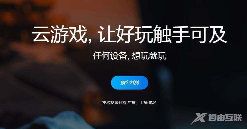 腾讯start云游戏什么时候上线-腾讯start云游戏上线时间详情